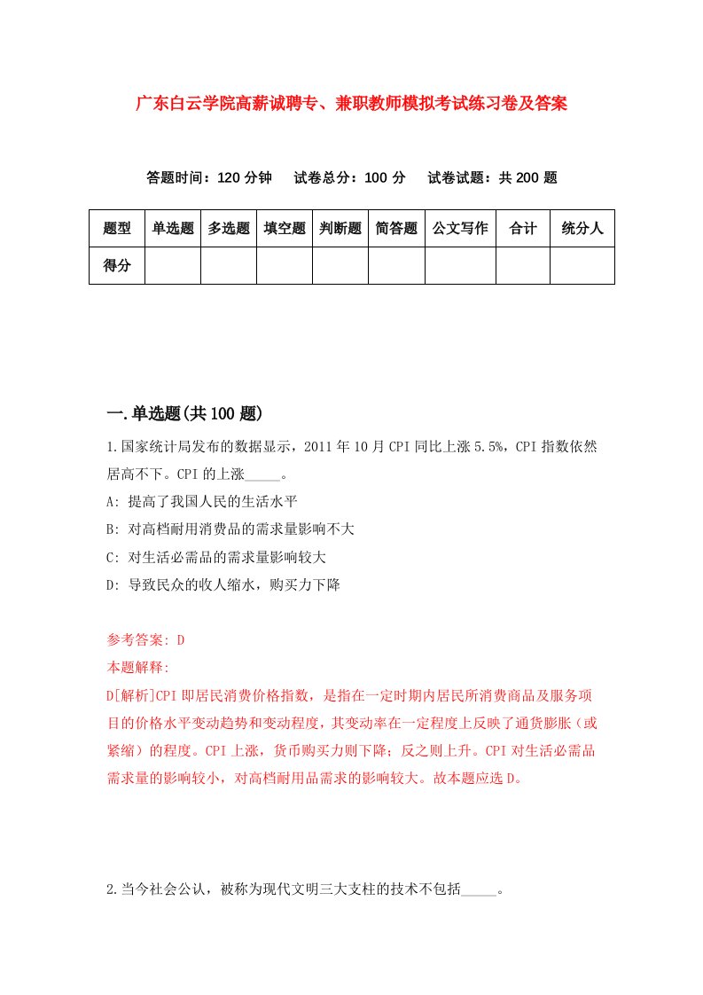 广东白云学院高薪诚聘专兼职教师模拟考试练习卷及答案第7次