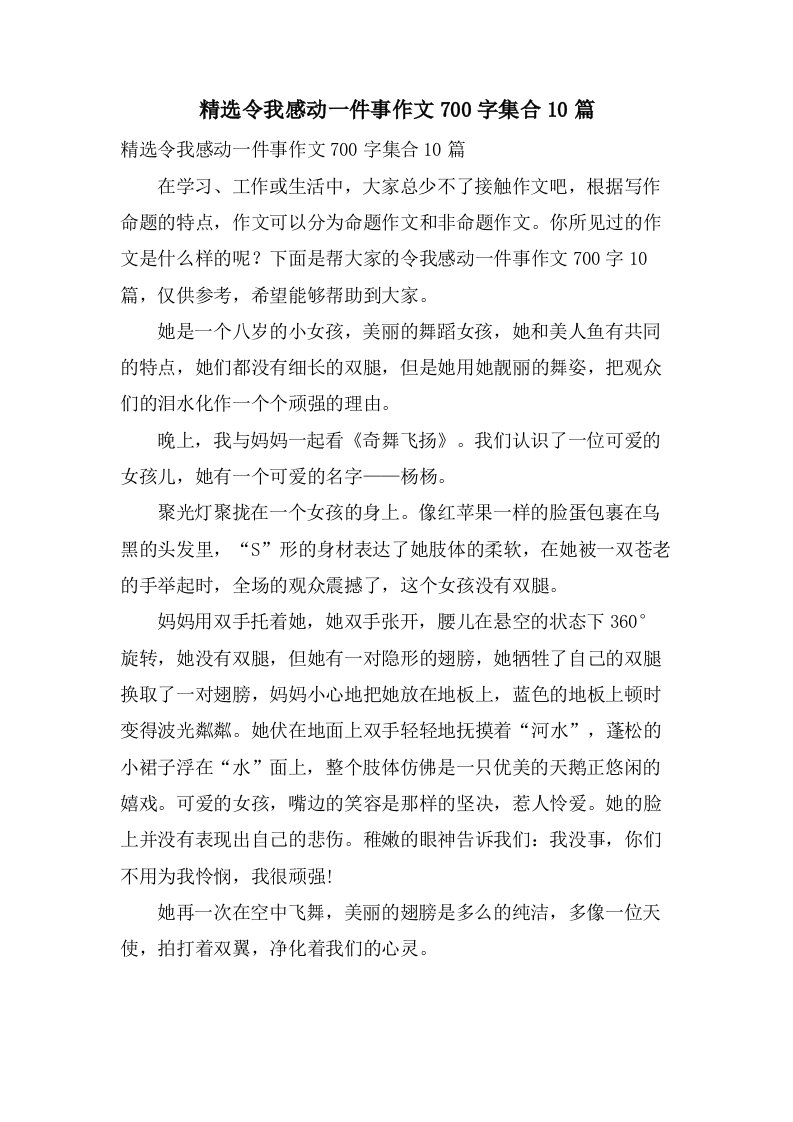 令我感动一件事作文700字集合10篇