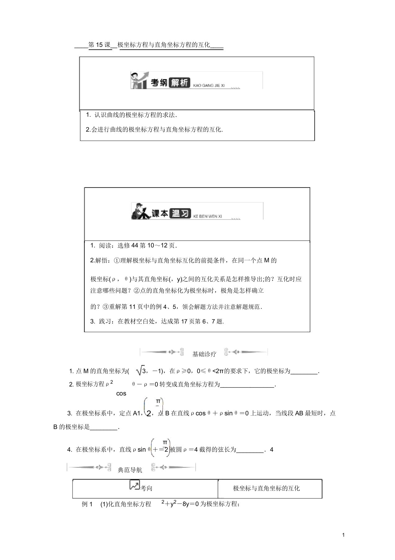 2020版江苏高考数学名师大讲坛一轮复习学案第十六章选修4第15课极坐标方程与直角坐标方程互化