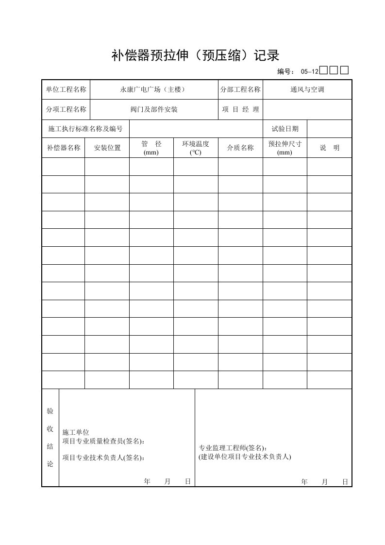 [精品文档]补偿器预拉伸(预压缩)记录