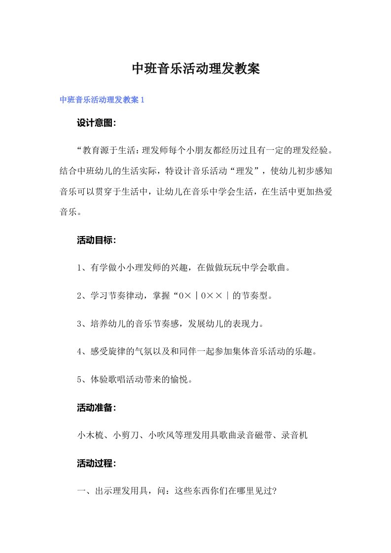 中班音乐活动理发教案