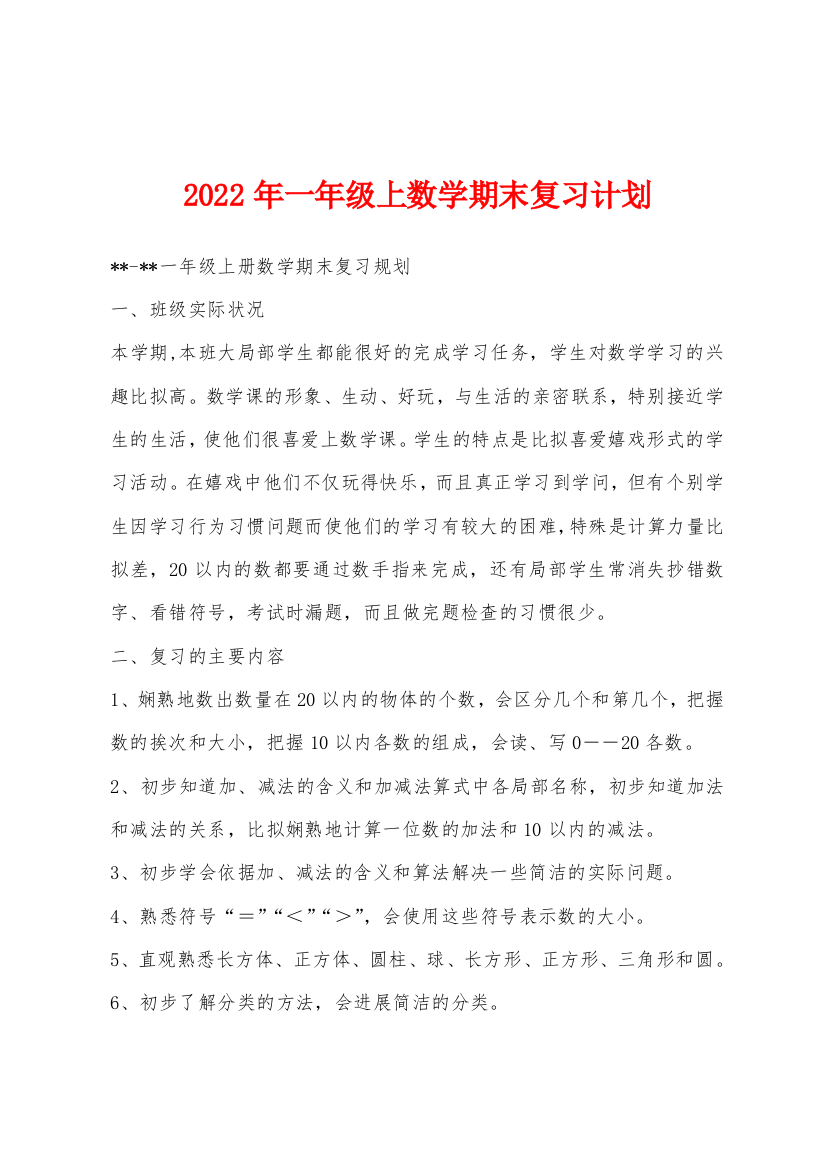 2023年一年级上数学期末复习计划