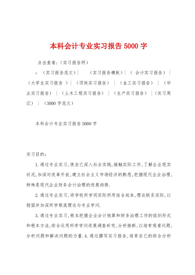 本科会计专业实习报告5000字