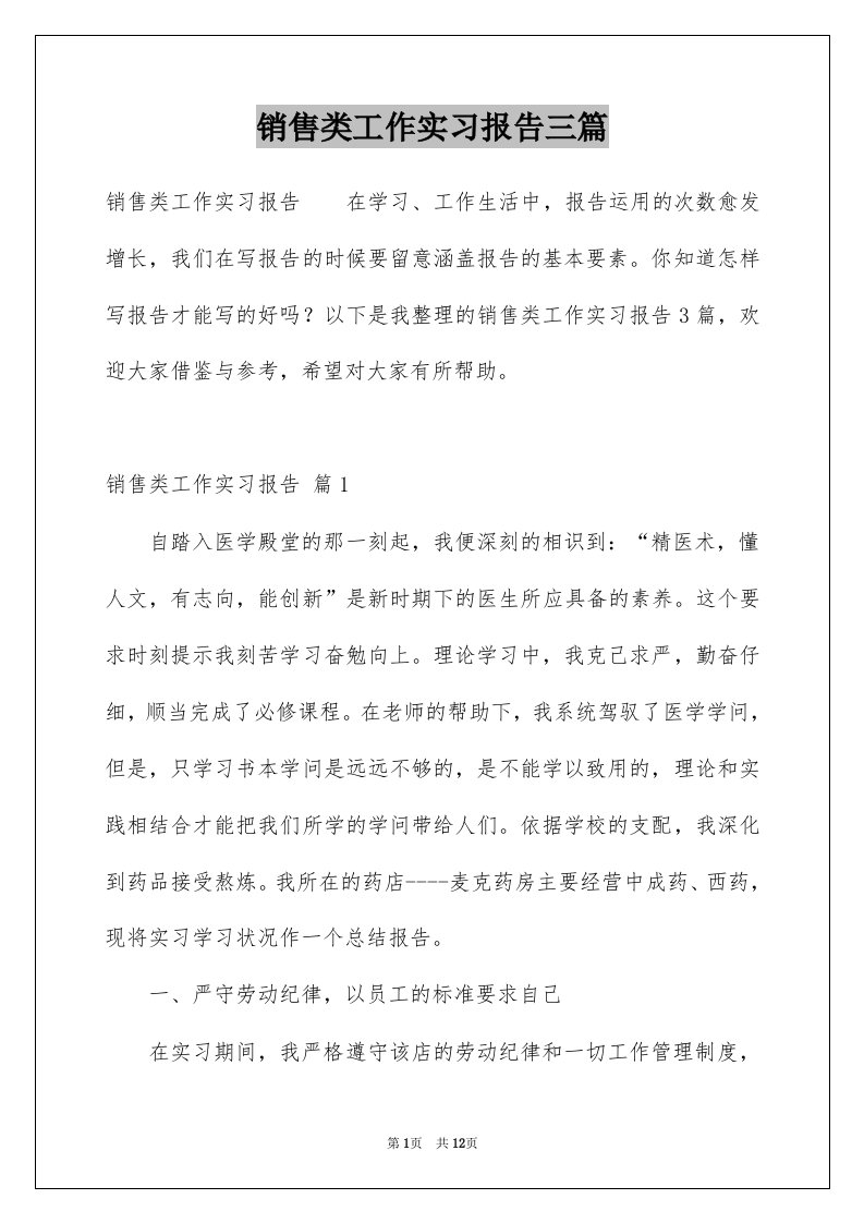 销售类工作实习报告三篇范本