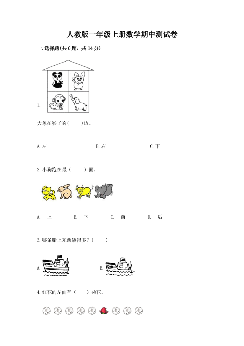 人教版一年级上册数学期中测试卷精品【a卷】