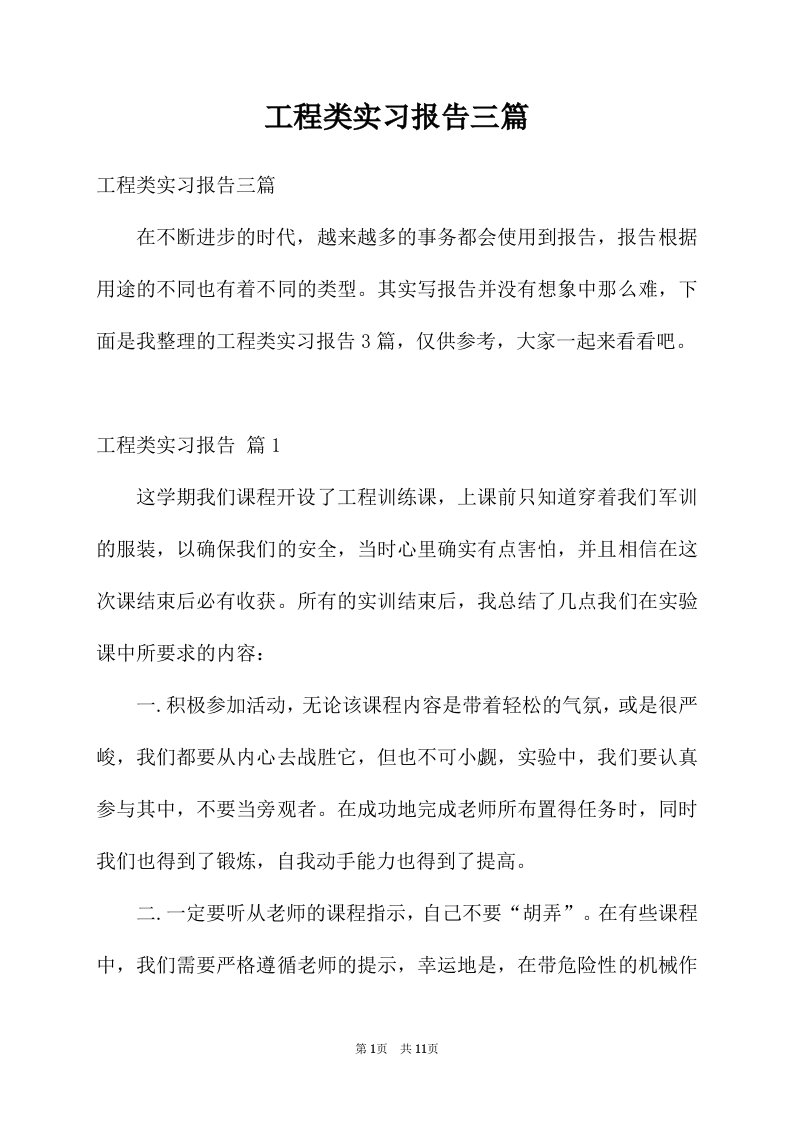 工程类实习报告三篇