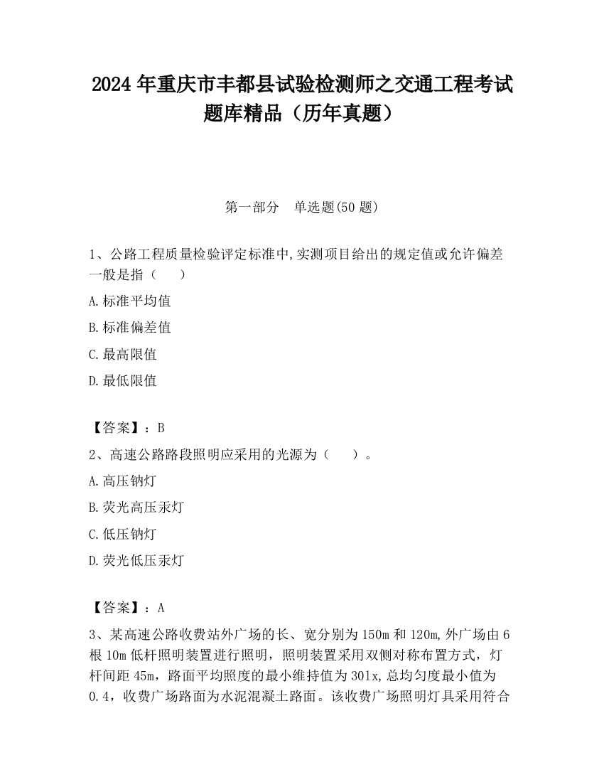 2024年重庆市丰都县试验检测师之交通工程考试题库精品（历年真题）