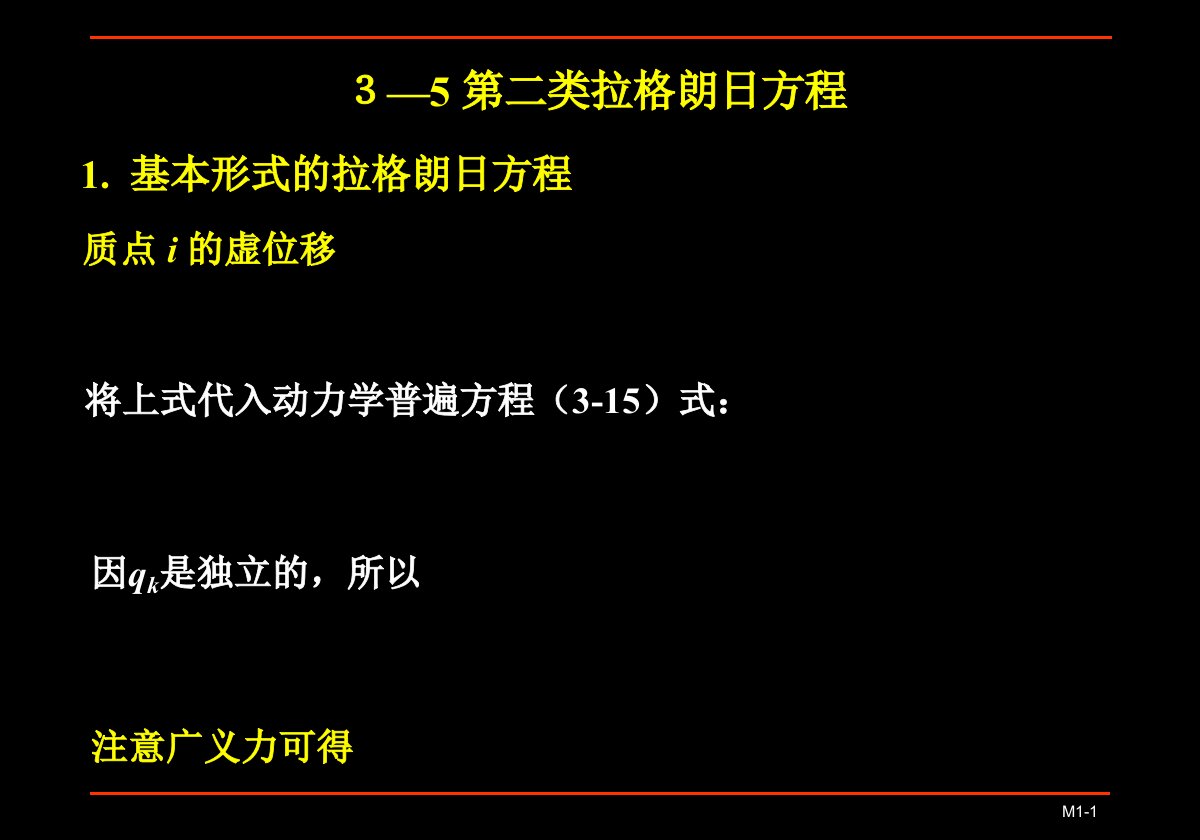 分析力学基础-第二类拉格朗日方程