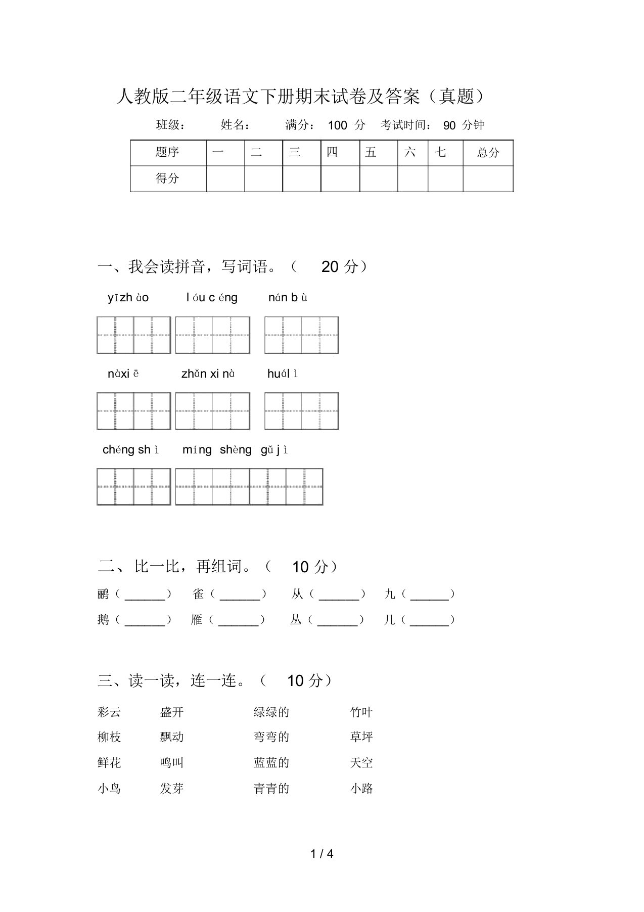 人教版二年级语文下册期末试卷及答案(真题)