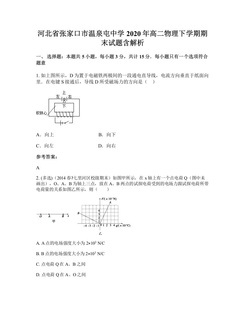 河北省张家口市温泉屯中学2020年高二物理下学期期末试题含解析