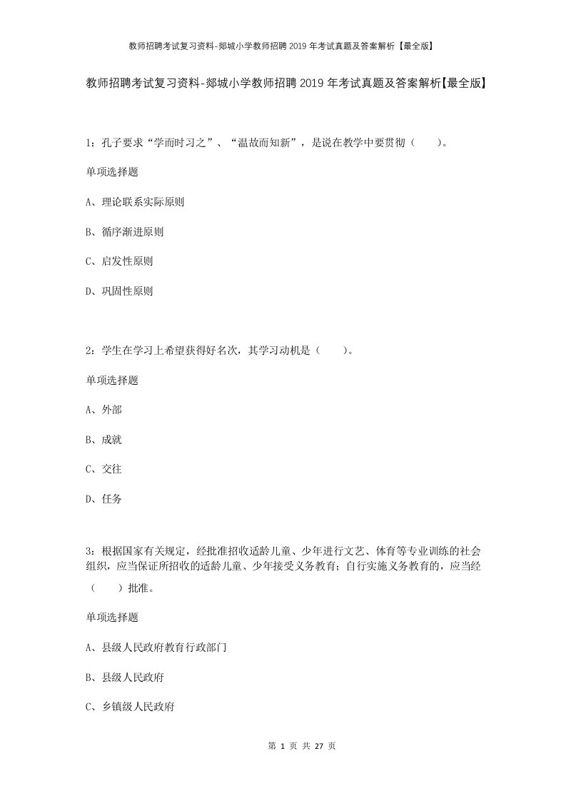 教师招聘考试复习资料-郯城小学教师招聘2019年考试真题及答案解析最全版