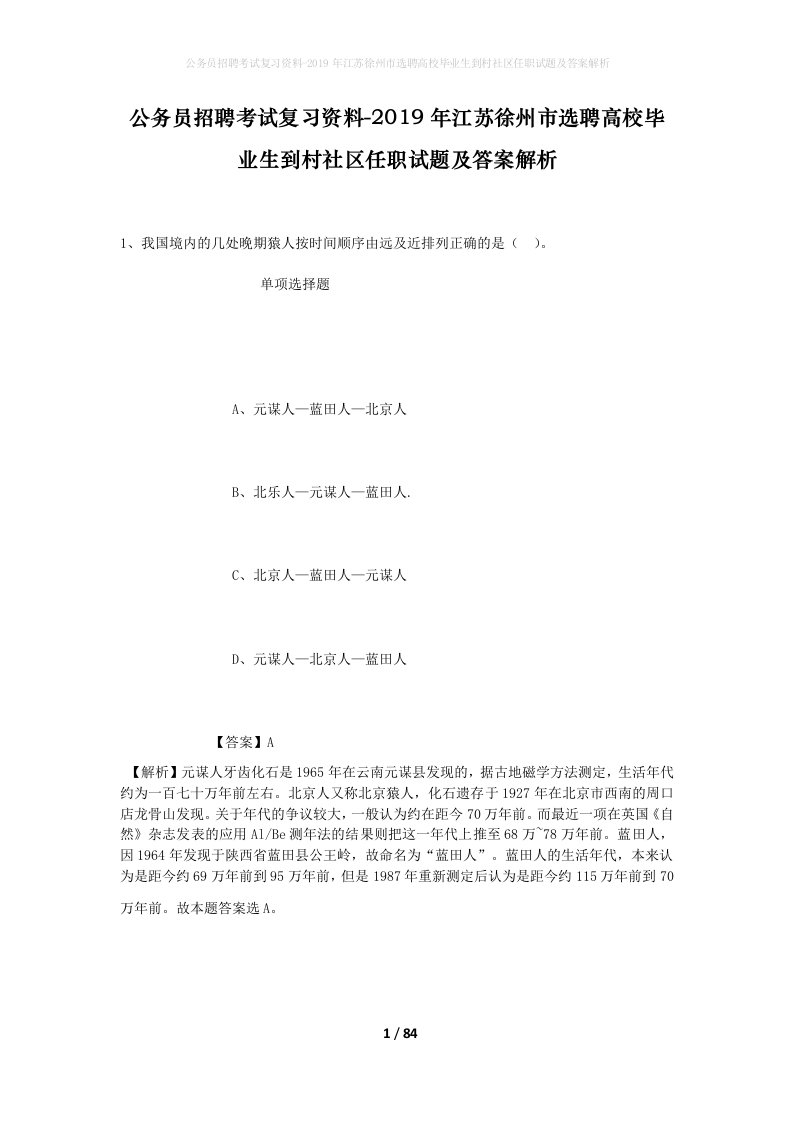 公务员招聘考试复习资料-2019年江苏徐州市选聘高校毕业生到村社区任职试题及答案解析