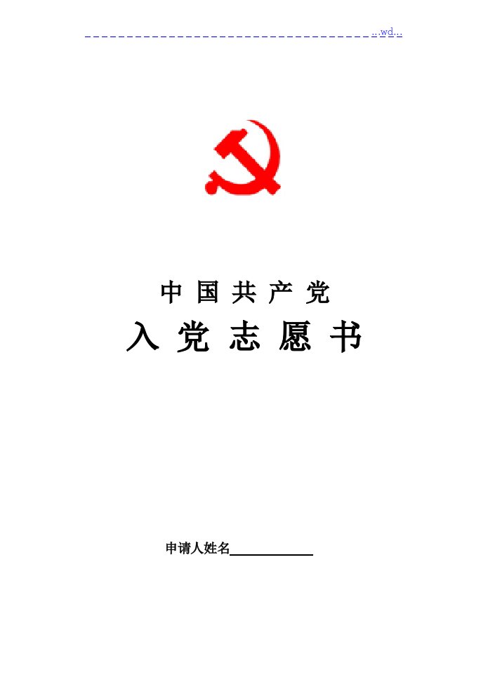 入党志愿书模板(空白[完整版]