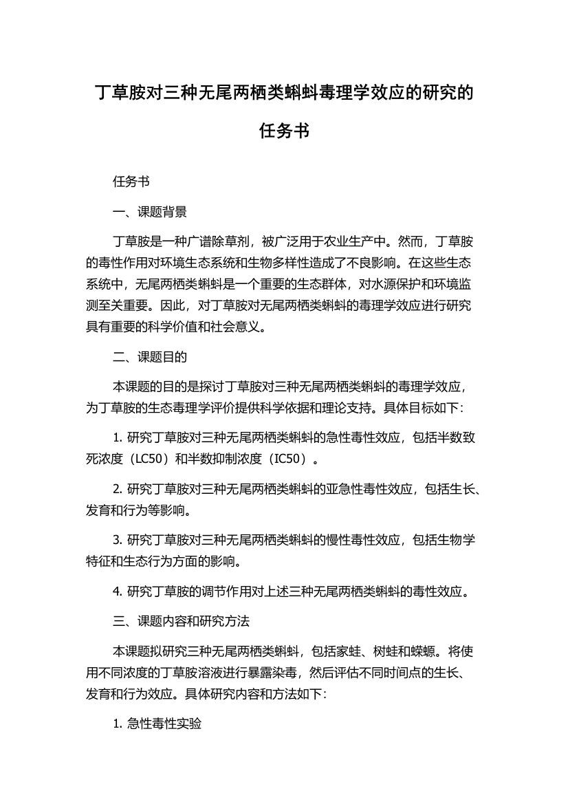 丁草胺对三种无尾两栖类蝌蚪毒理学效应的研究的任务书