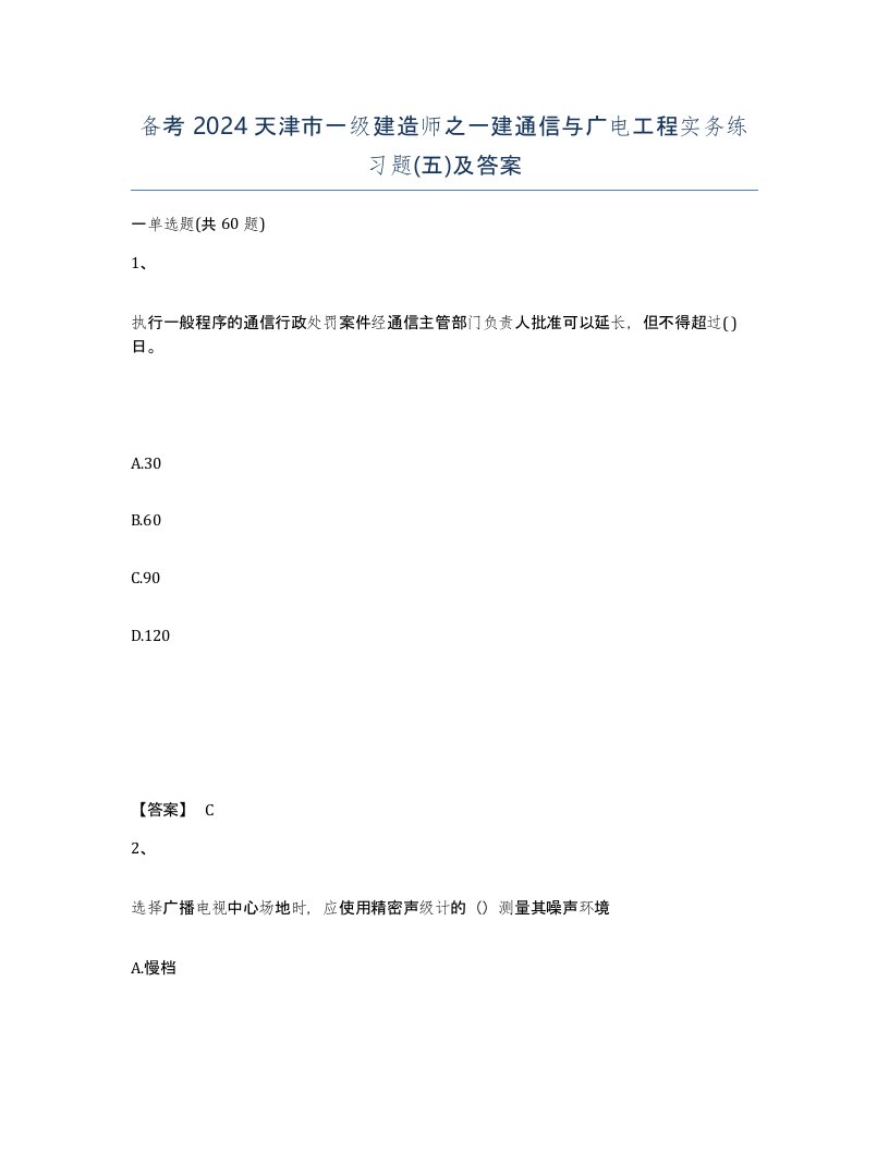 备考2024天津市一级建造师之一建通信与广电工程实务练习题五及答案