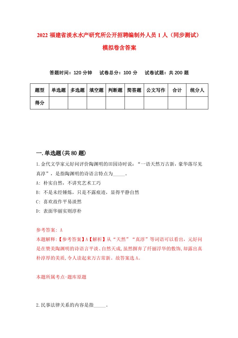 2022福建省淡水水产研究所公开招聘编制外人员1人同步测试模拟卷含答案6