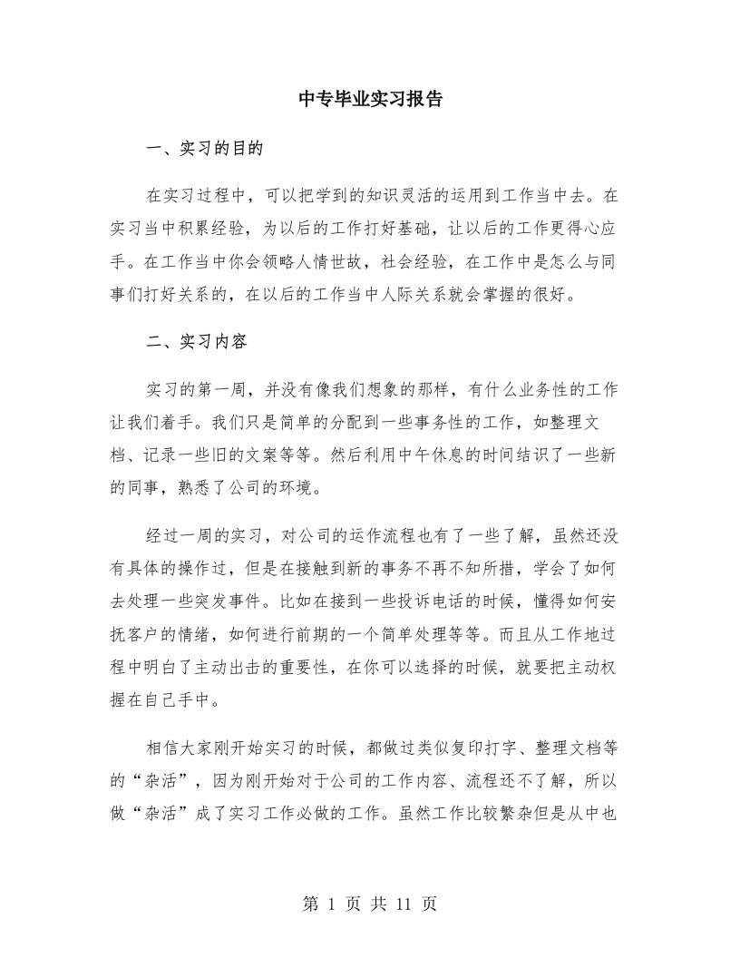 中专毕业实习报告