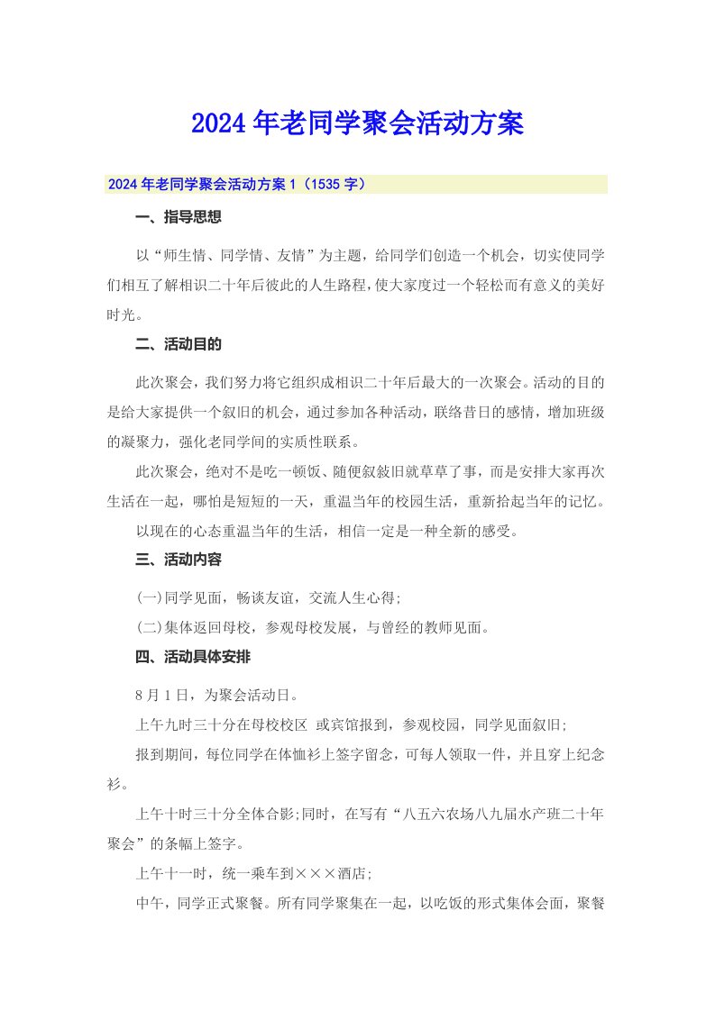 2024年老同学聚会活动方案