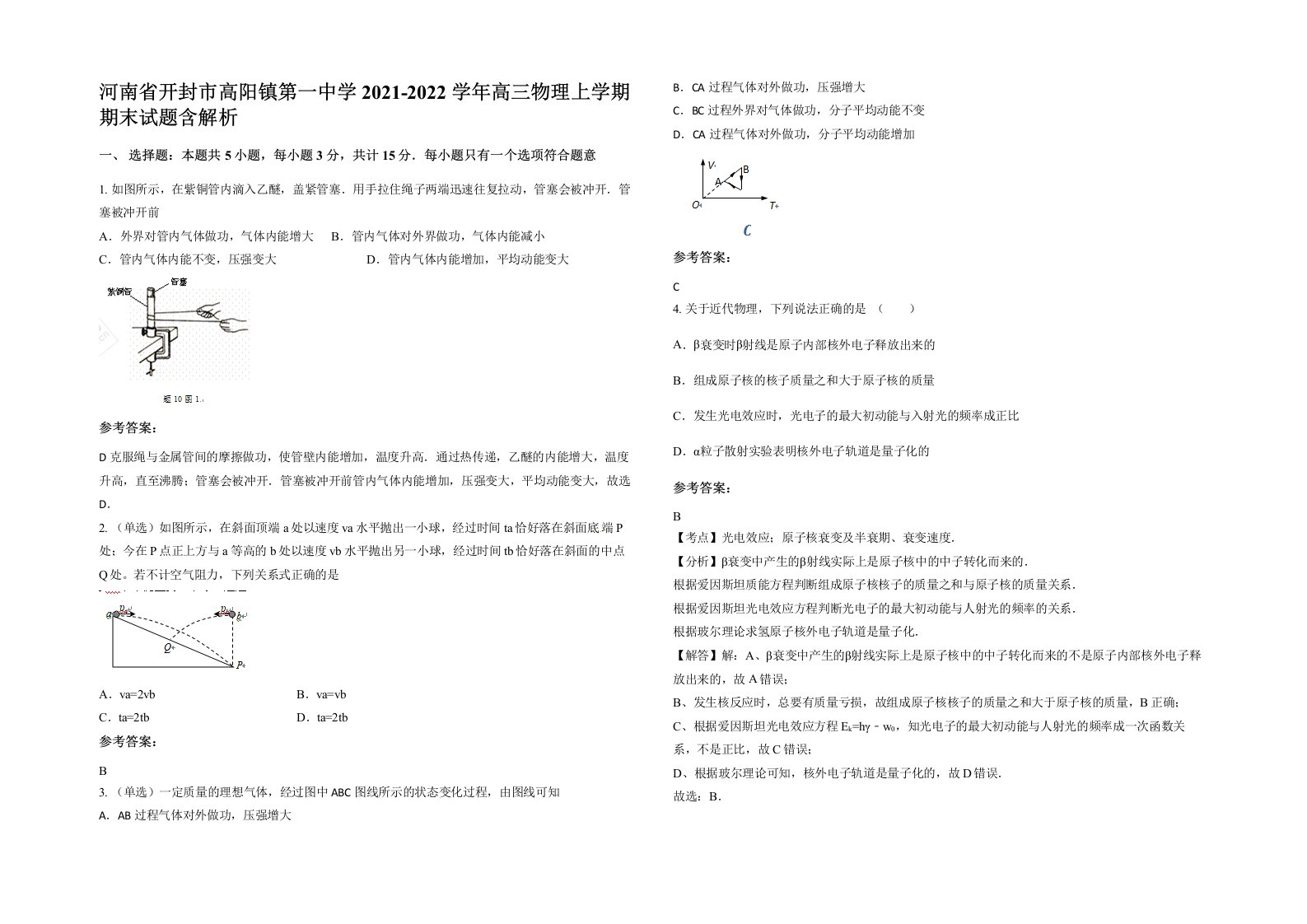 河南省开封市高阳镇第一中学2021-2022学年高三物理上学期期末试题含解析