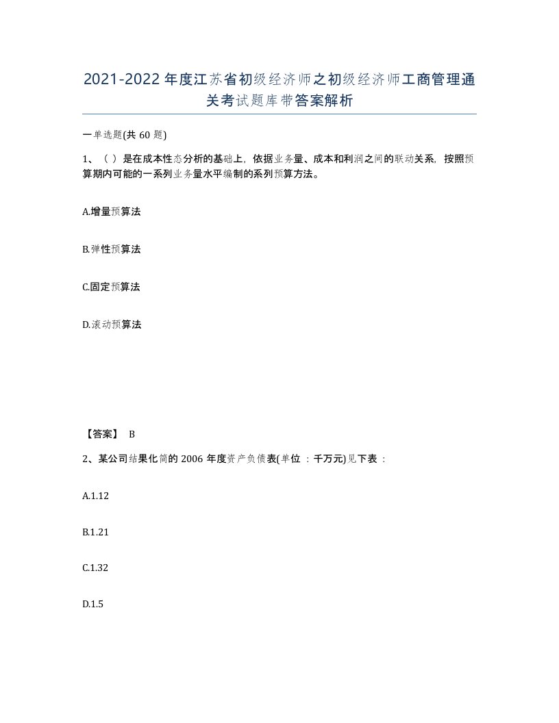 2021-2022年度江苏省初级经济师之初级经济师工商管理通关考试题库带答案解析