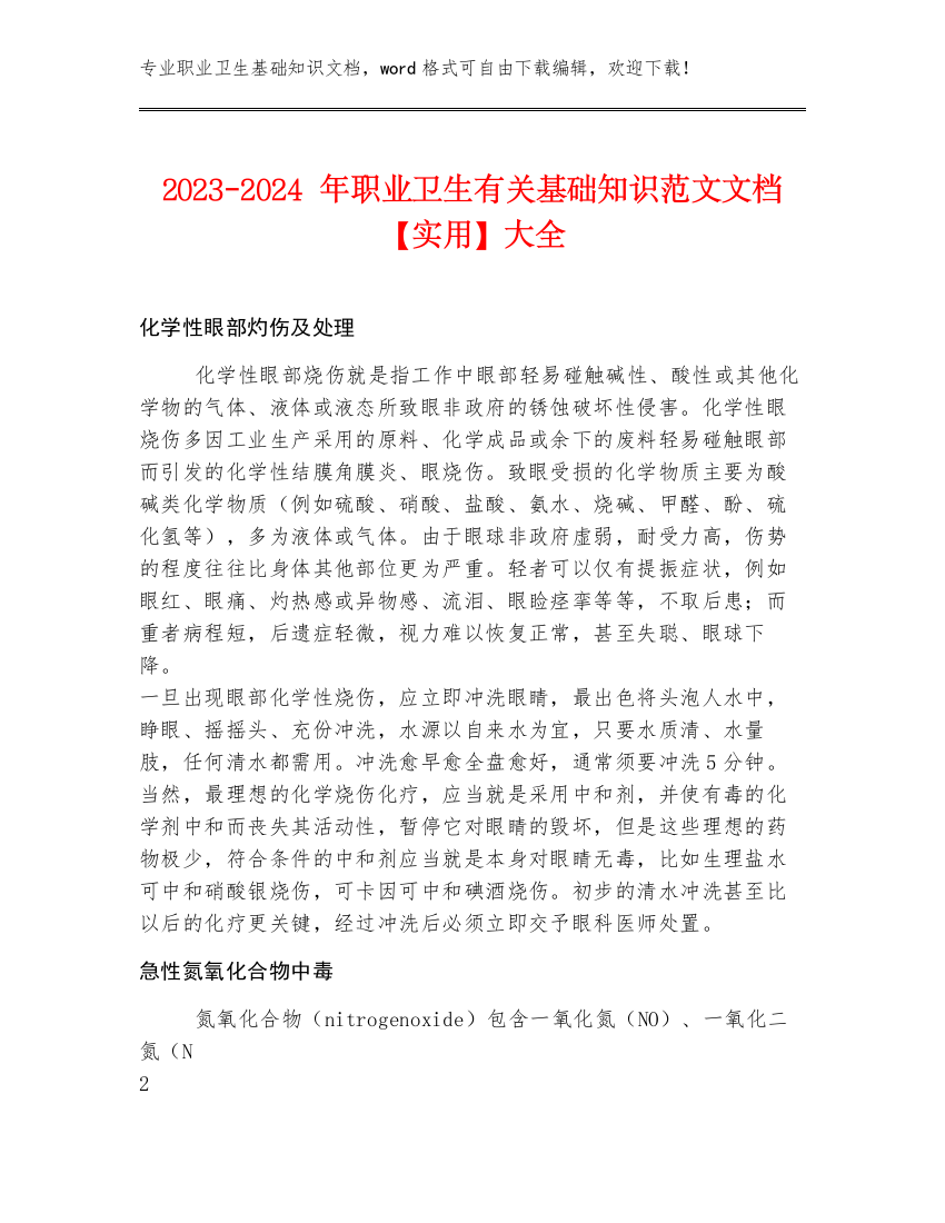 2023-2024年职业卫生有关基础知识范文文档【实用】大全