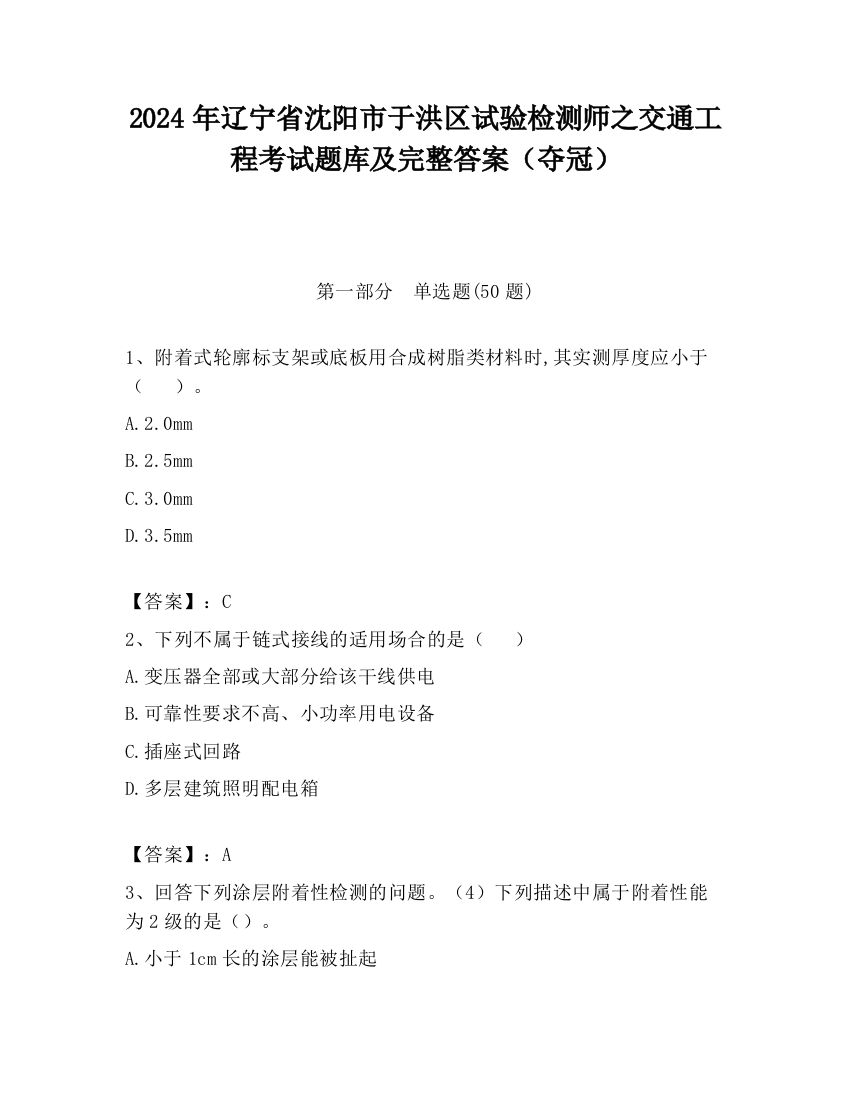 2024年辽宁省沈阳市于洪区试验检测师之交通工程考试题库及完整答案（夺冠）