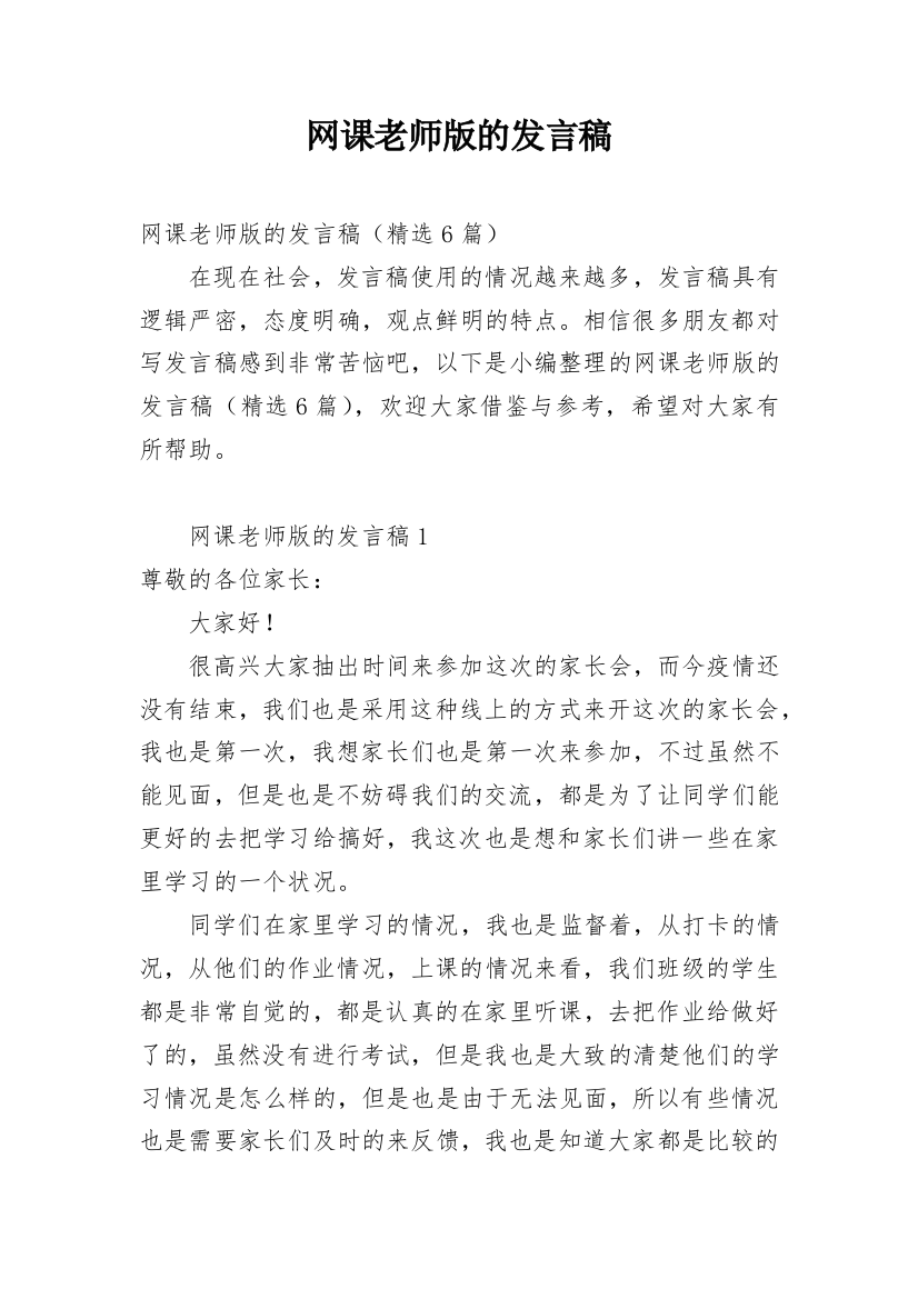 网课老师版的发言稿