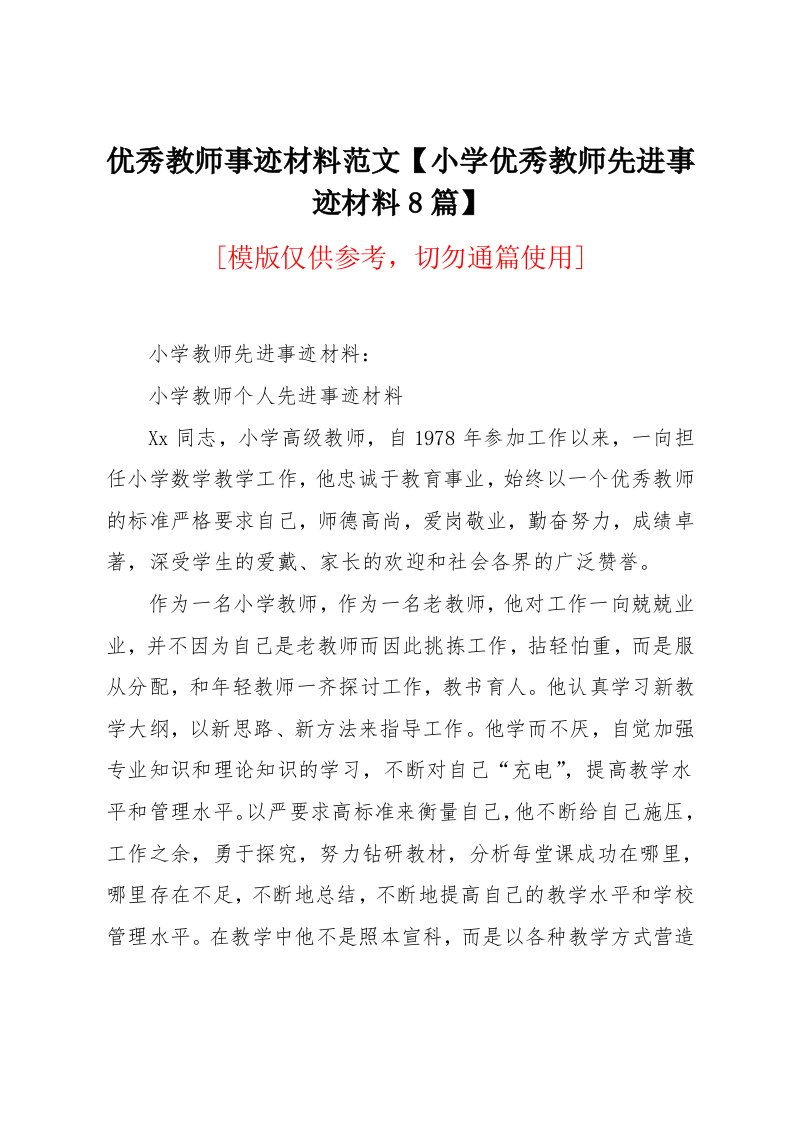 小学优秀教师先进事迹材料8篇