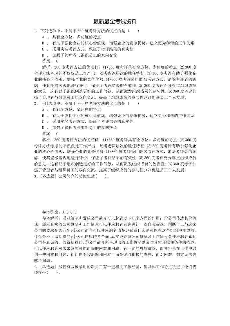 2020年度江苏省人力资源管理师二级考试模拟题最新考试试题库