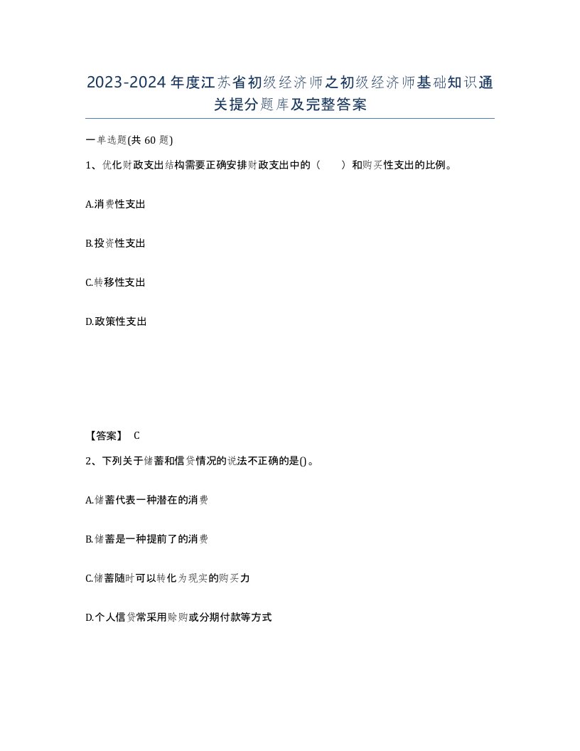 2023-2024年度江苏省初级经济师之初级经济师基础知识通关提分题库及完整答案