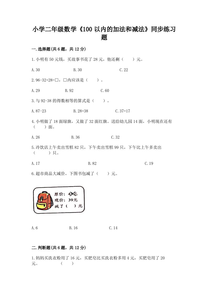 小学二年级数学《100以内的加法和减法》同步练习题附解析答案