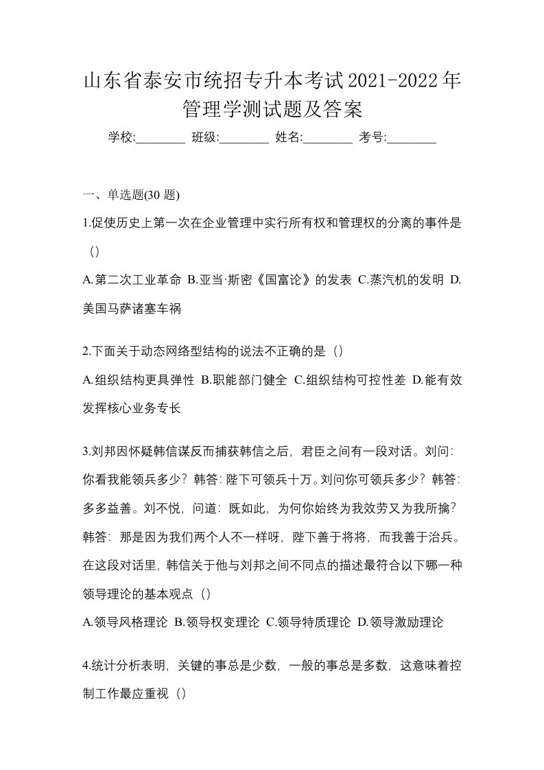 山东省泰安市统招专升本考试2021-2022年管理学测试题及答案