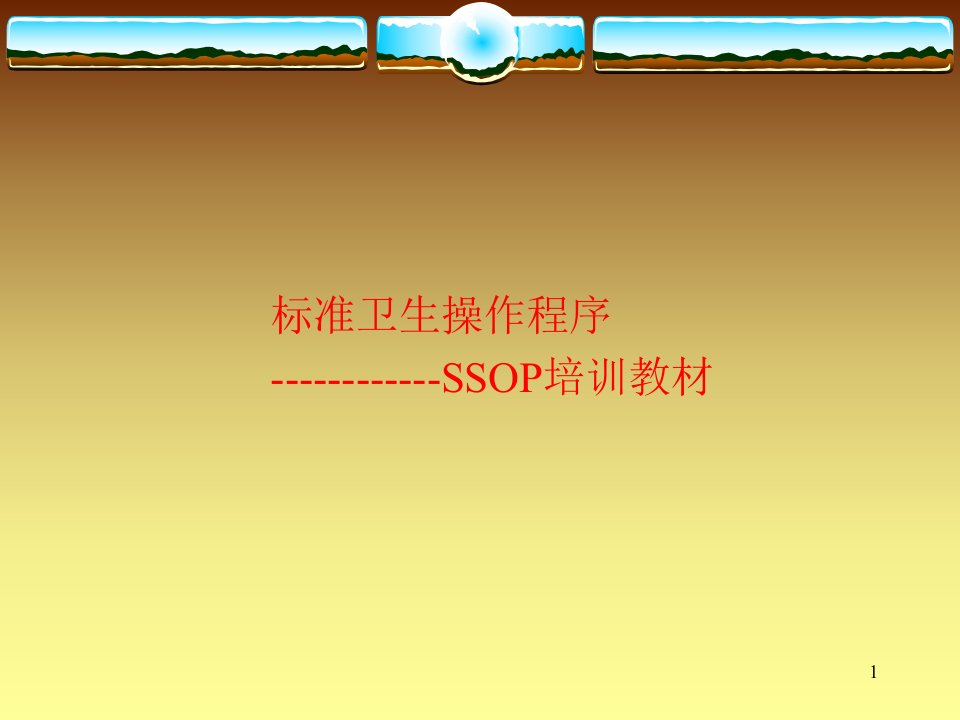 SSOP培训教材