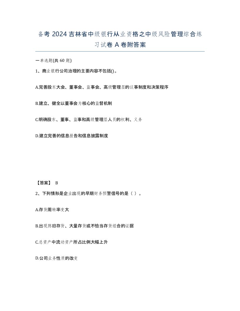 备考2024吉林省中级银行从业资格之中级风险管理综合练习试卷A卷附答案