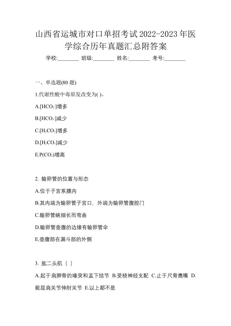 山西省运城市对口单招考试2022-2023年医学综合历年真题汇总附答案