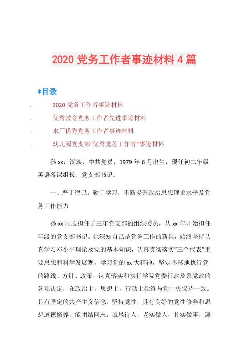 党务工作者事迹材料4篇