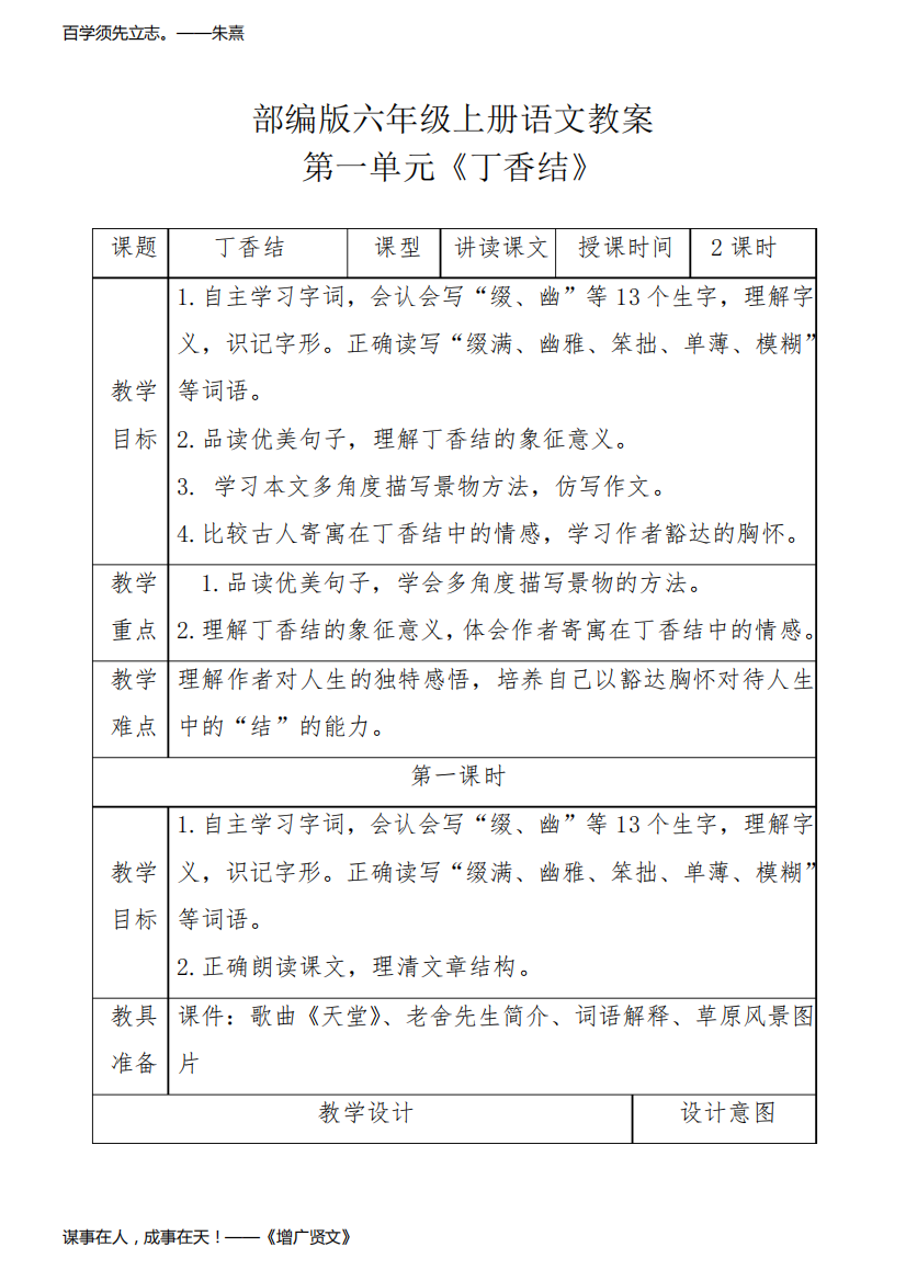 部编版六年级上册语文教案第一单元《丁香结》