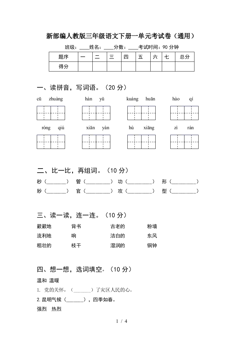 新部编人教版三年级语文下册一单元考试卷(通用)