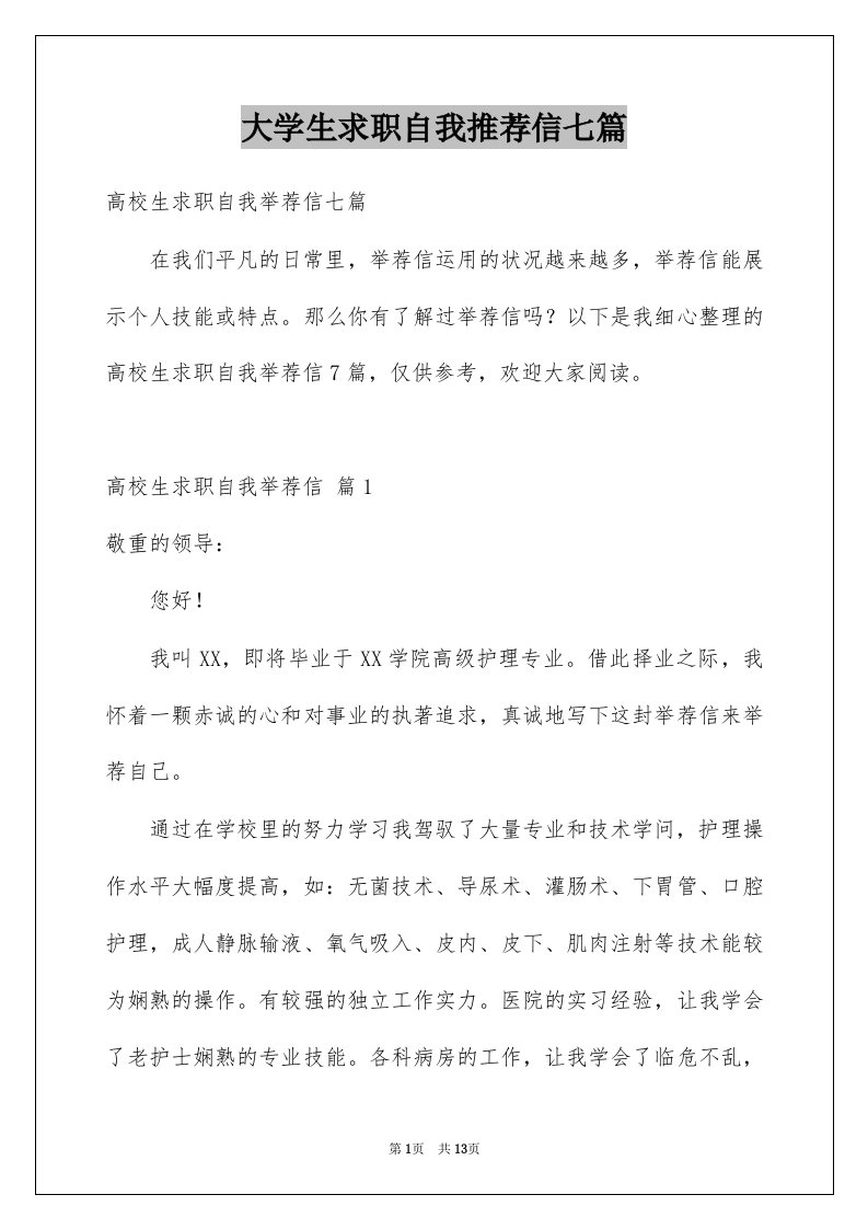 大学生求职自我推荐信七篇