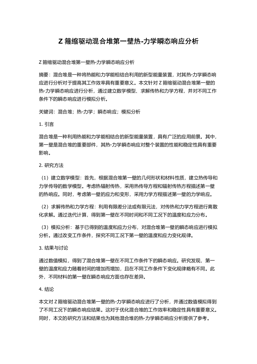 Z箍缩驱动混合堆第一壁热-力学瞬态响应分析