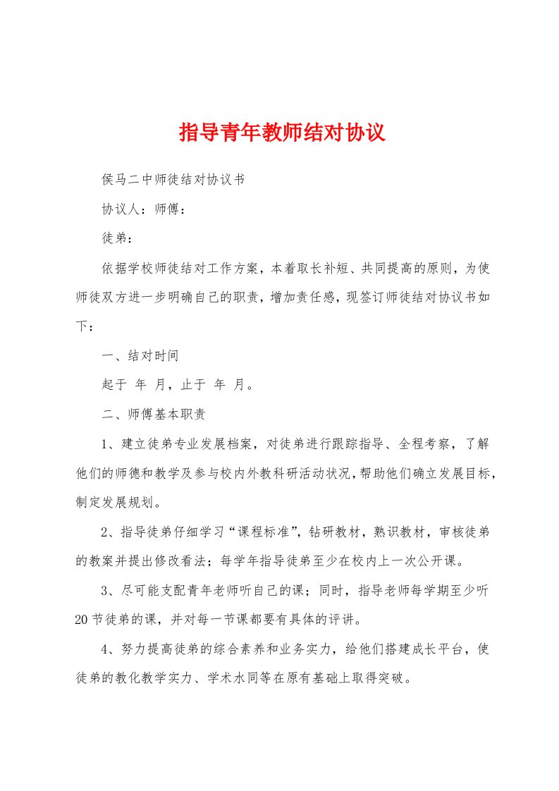 指导青年教师结对协议