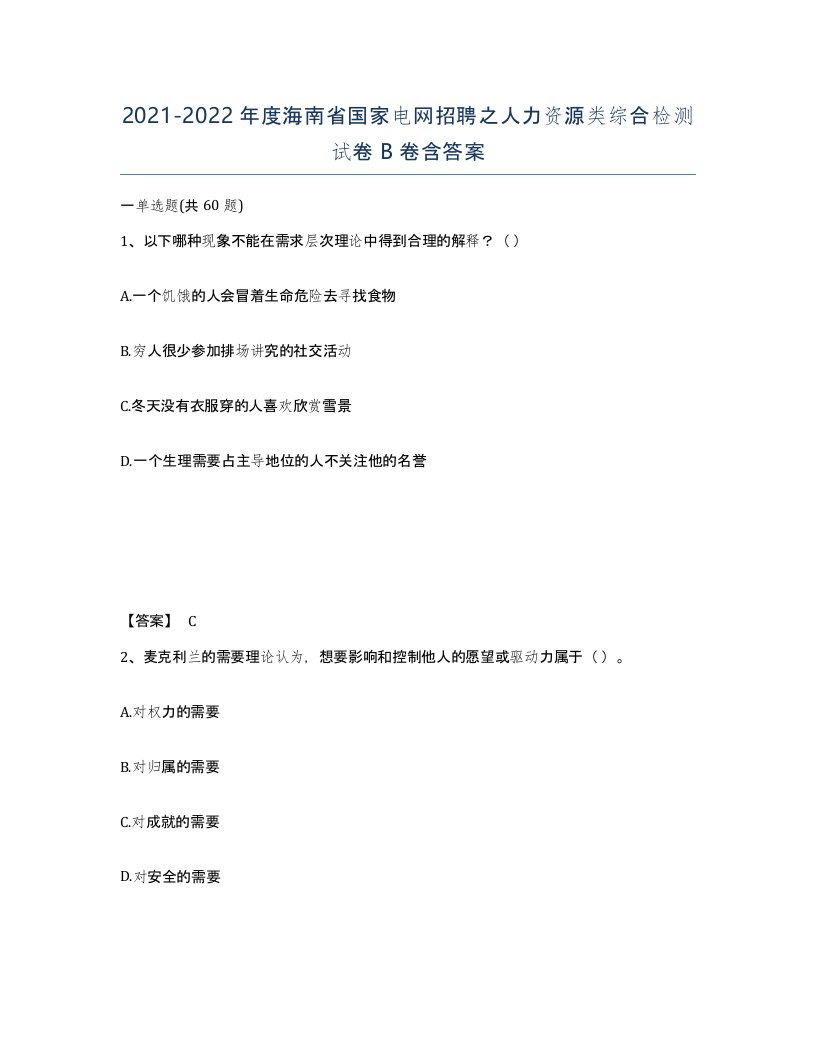 2021-2022年度海南省国家电网招聘之人力资源类综合检测试卷B卷含答案