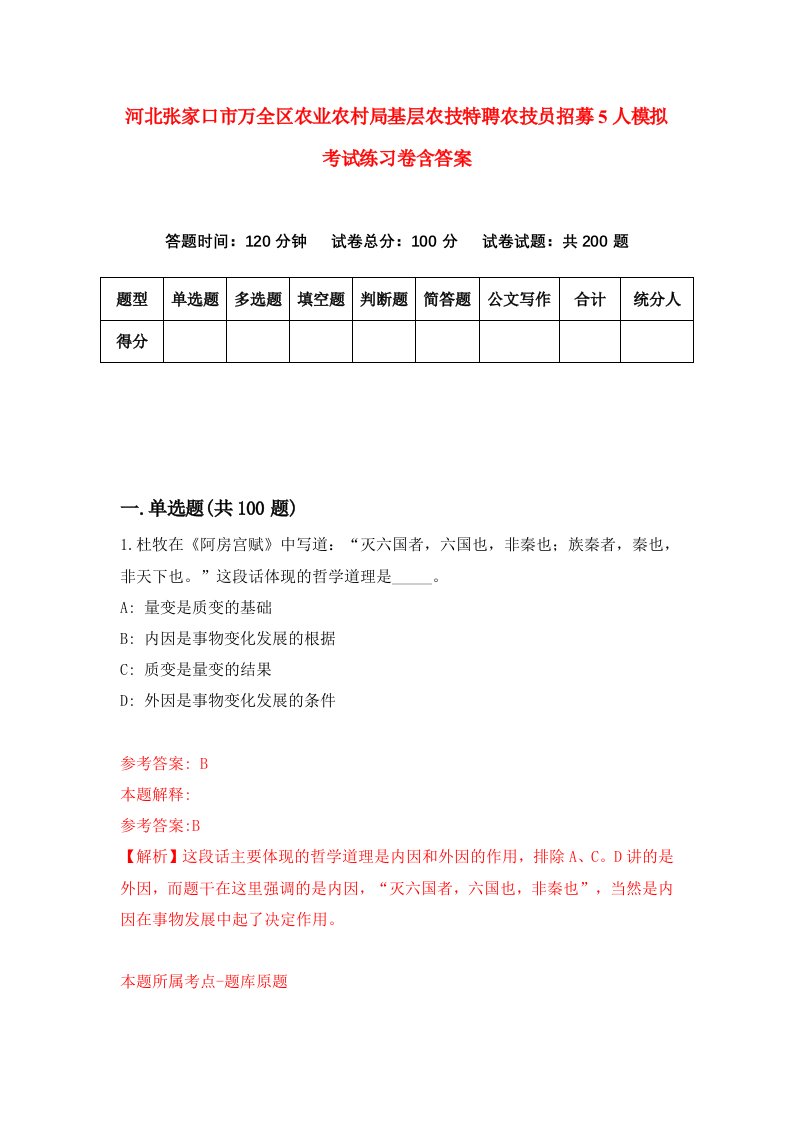 河北张家口市万全区农业农村局基层农技特聘农技员招募5人模拟考试练习卷含答案第0版