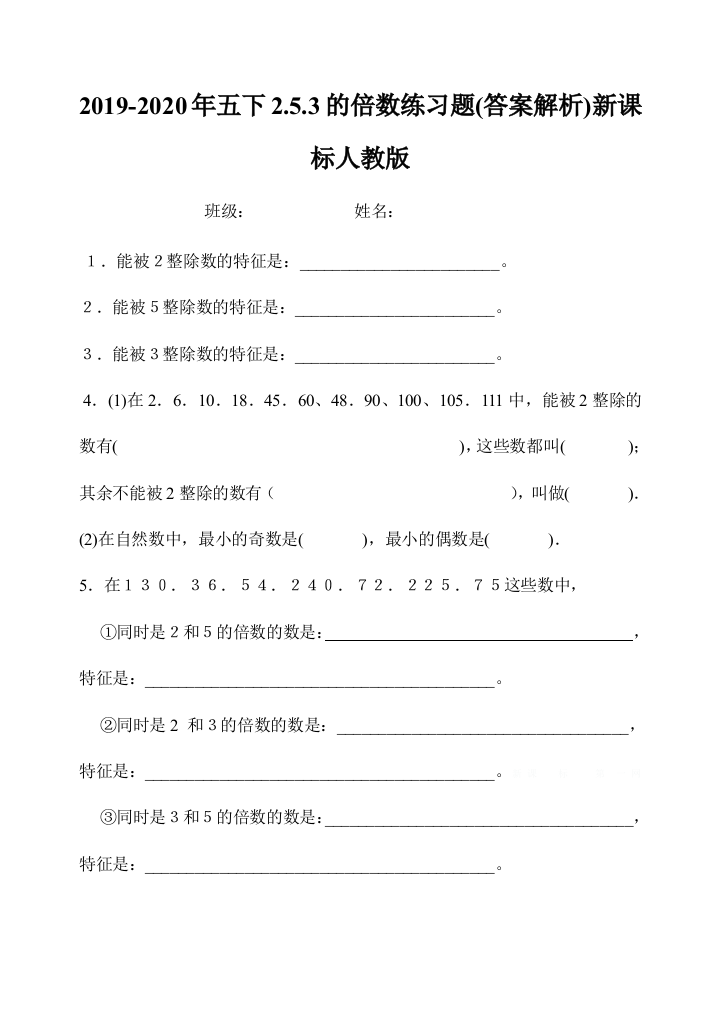 2019-2020年五下2.5.3的倍数练习题答案解析新课标人教版