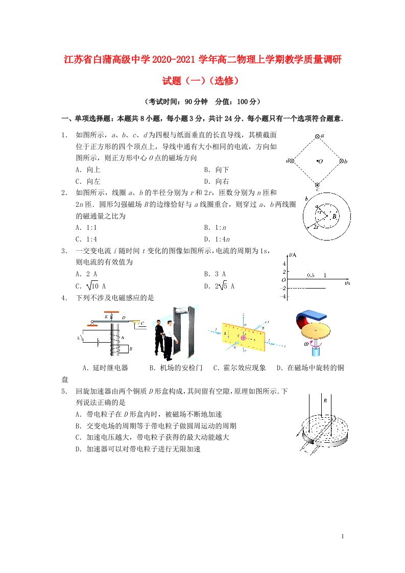 江苏省白蒲高级中学2020_2021学年高二物理上学期教学质量调研试题一选修202105210257