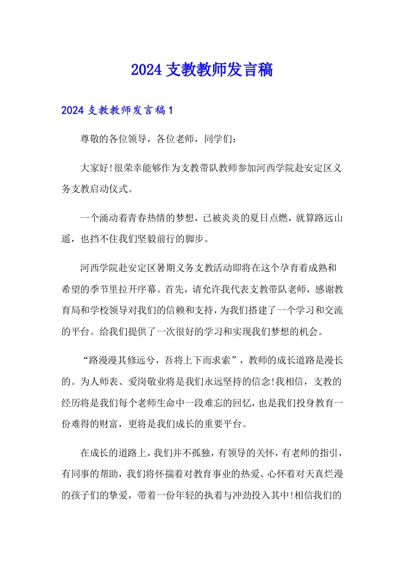 2024支教教师发言稿