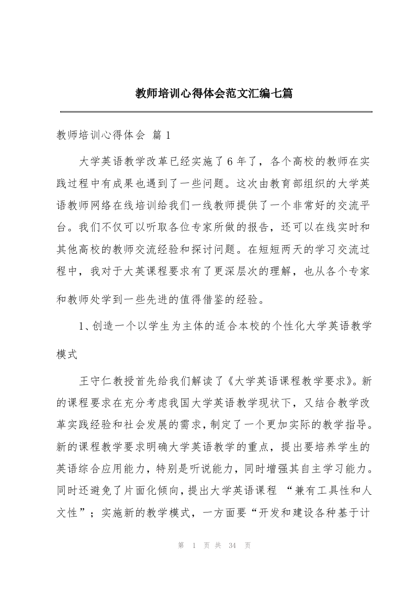 教师培训心得体会范文汇编七篇