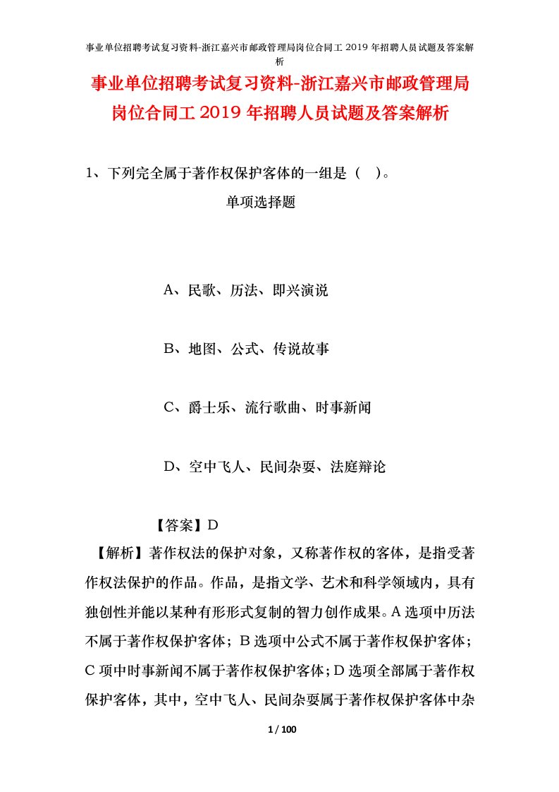 事业单位招聘考试复习资料-浙江嘉兴市邮政管理局岗位合同工2019年招聘人员试题及答案解析