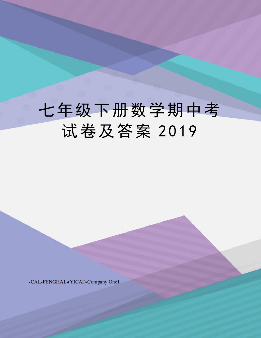 七年级下册数学期中考试卷及答案2024