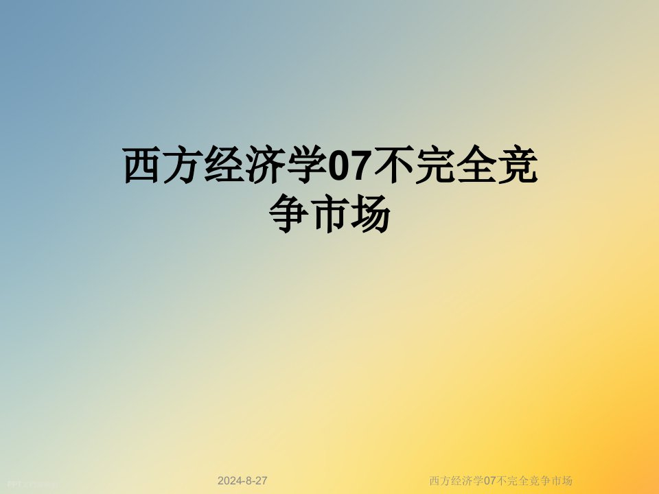 西方经济学07不完全竞争市场课件